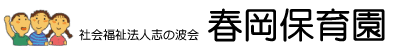 社会福祉法人志の波会｜春岡保育園